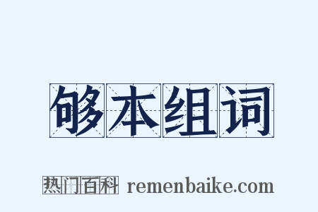 够本组词是什么意思的图片